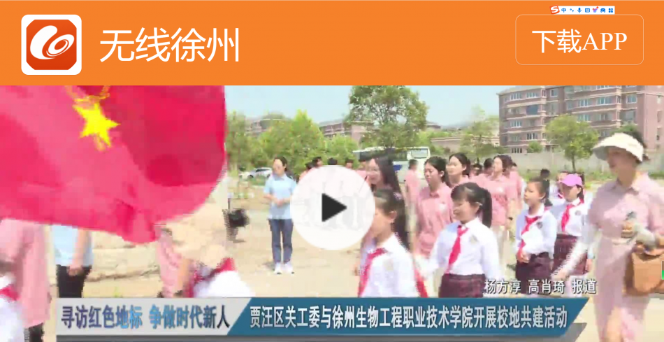 【無(wú)線(xiàn)徐州】尋訪(fǎng)紅色地標(biāo) 爭(zhēng)做時(shí)代新人：賈汪區(qū)關(guān)工委與徐州生物工程職業(yè)技術(shù)學(xué)院開(kāi)展校地共建活動(dòng)